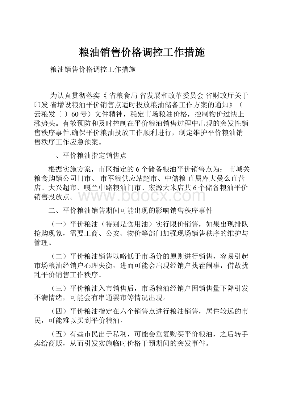 粮油销售价格调控工作措施.docx