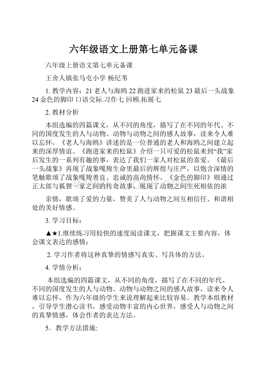 六年级语文上册第七单元备课Word格式.docx_第1页