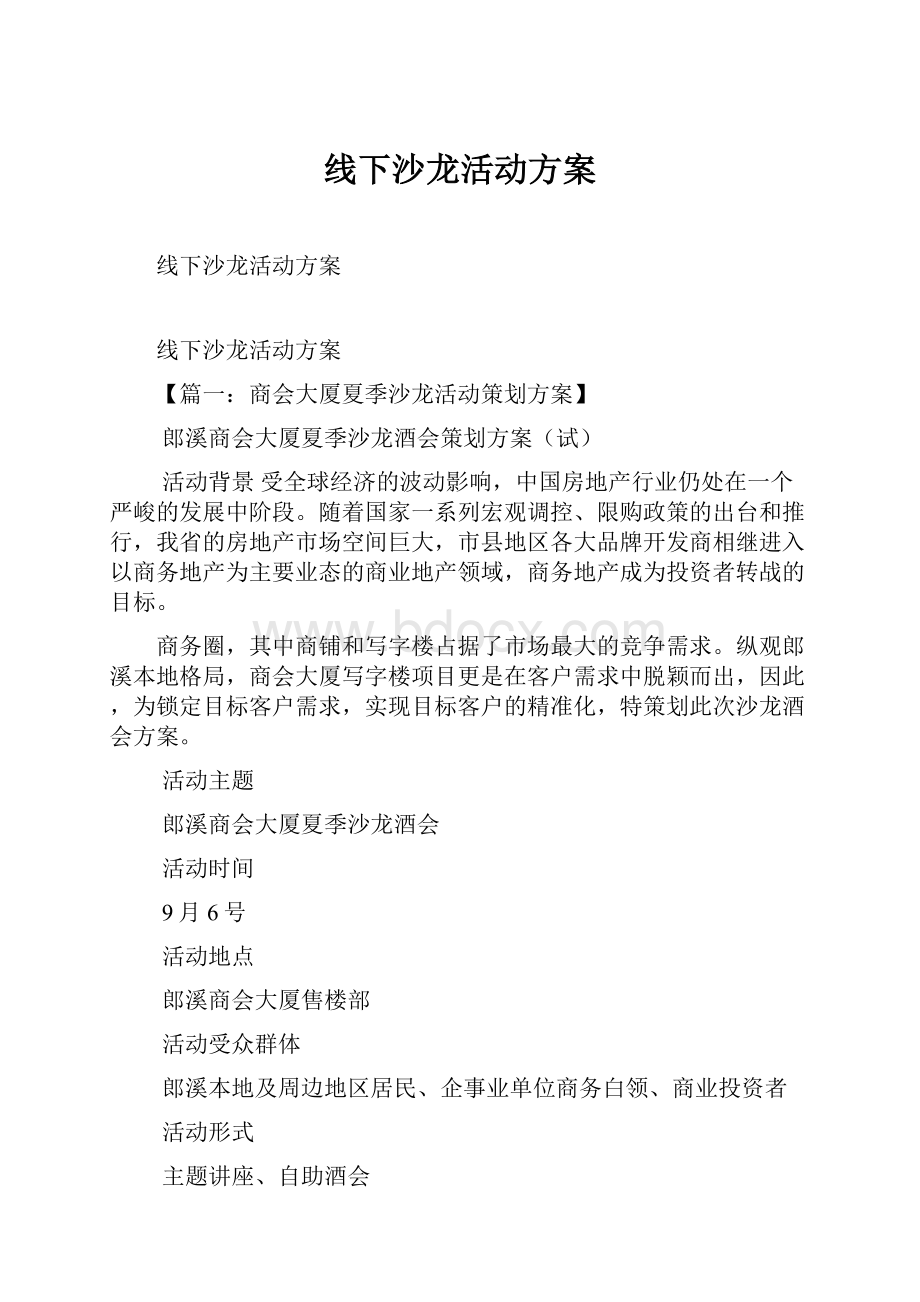 线下沙龙活动方案Word文档格式.docx