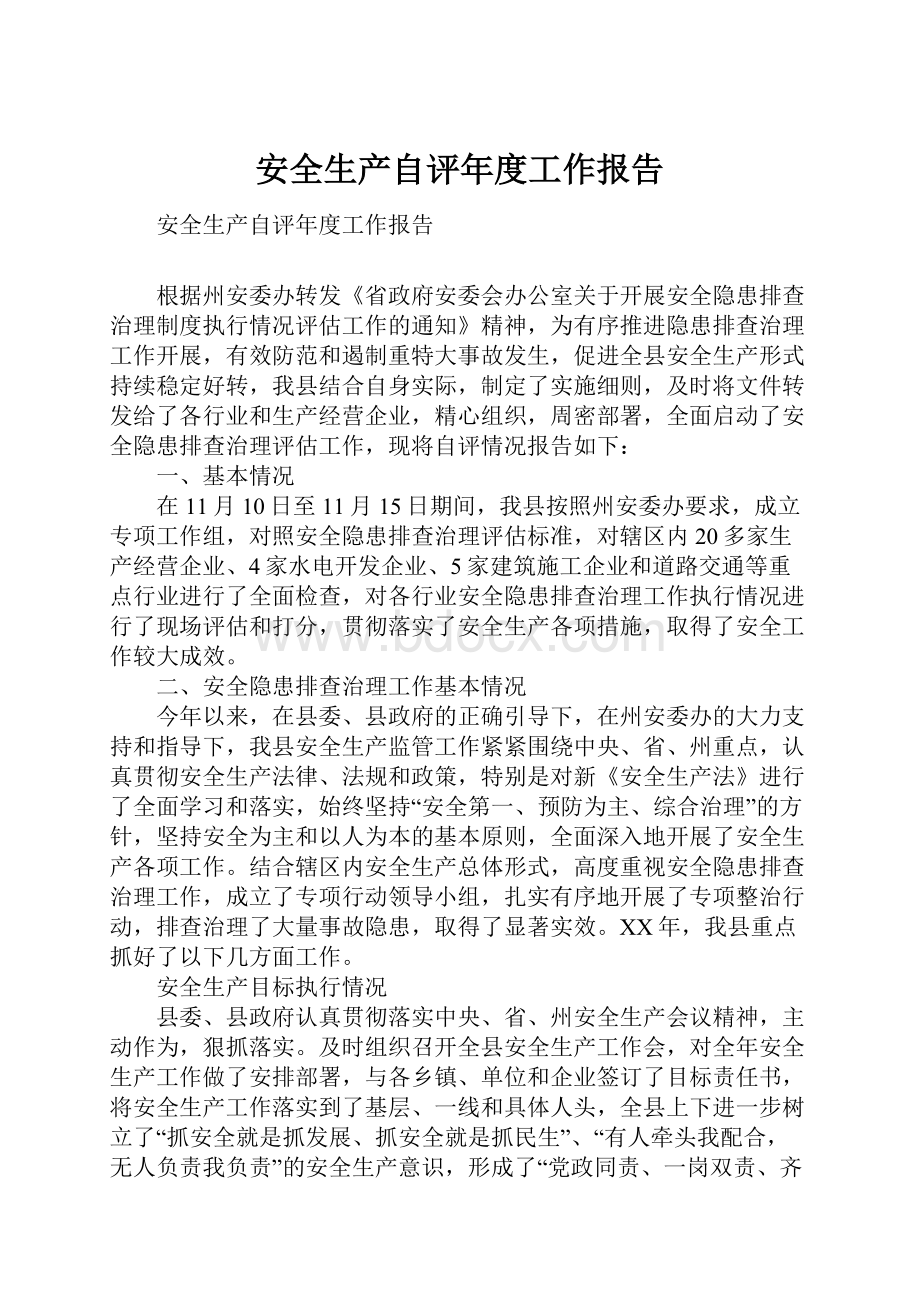 安全生产自评年度工作报告Word下载.docx_第1页