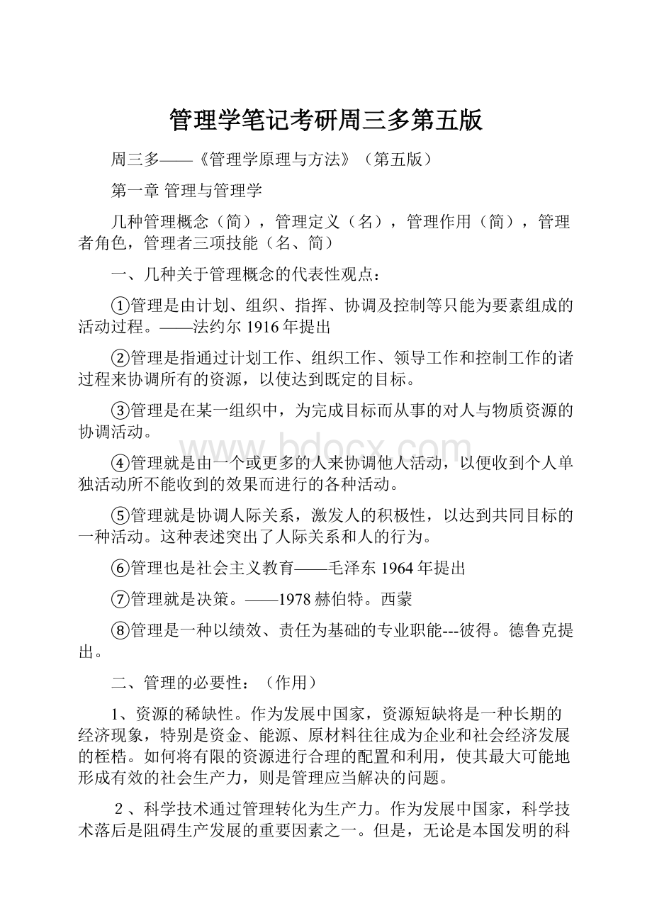 管理学笔记考研周三多第五版.docx