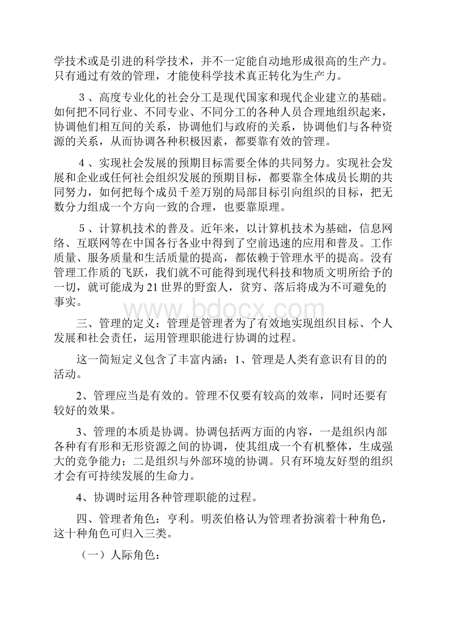 管理学笔记考研周三多第五版.docx_第2页