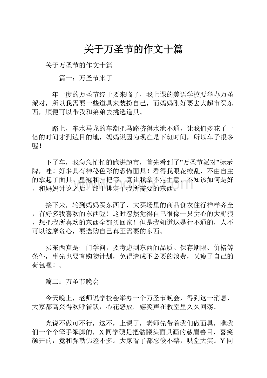 关于万圣节的作文十篇文档格式.docx