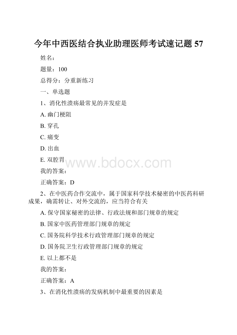 今年中西医结合执业助理医师考试速记题57Word文档格式.docx_第1页