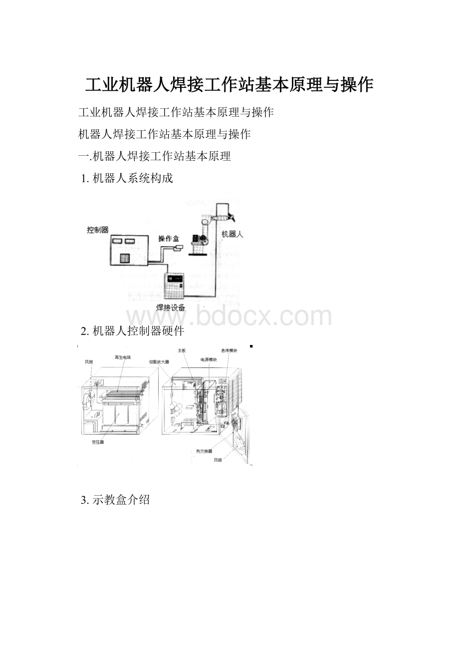 工业机器人焊接工作站基本原理与操作.docx