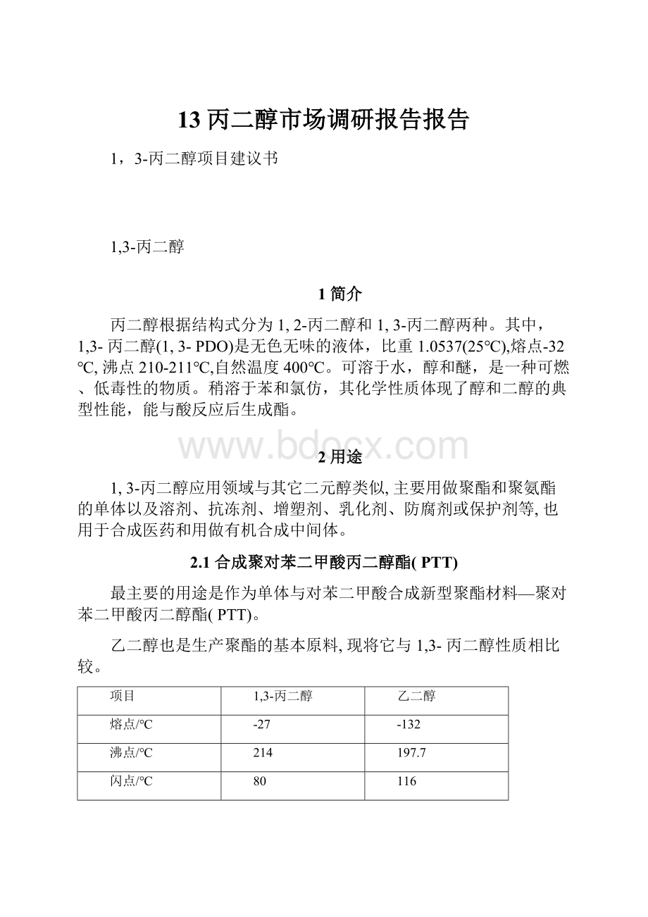 13丙二醇市场调研报告报告Word格式.docx