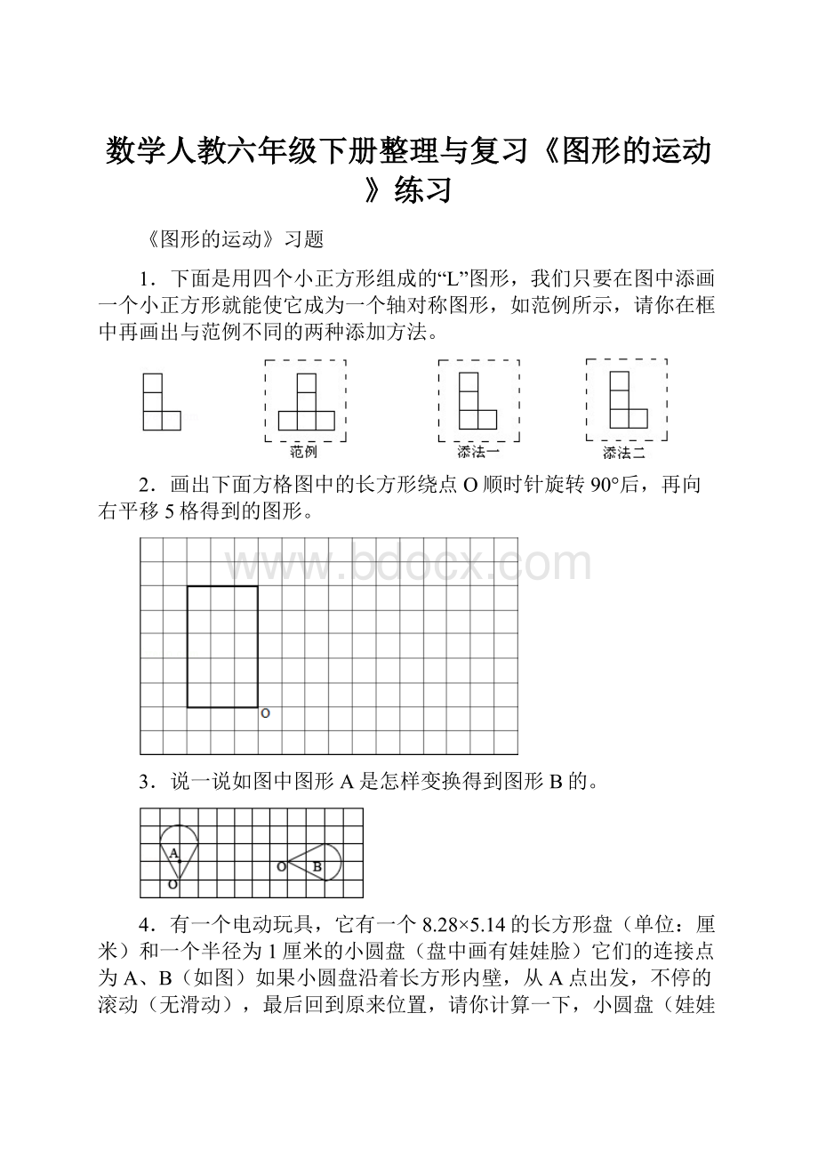 数学人教六年级下册整理与复习《图形的运动》练习.docx