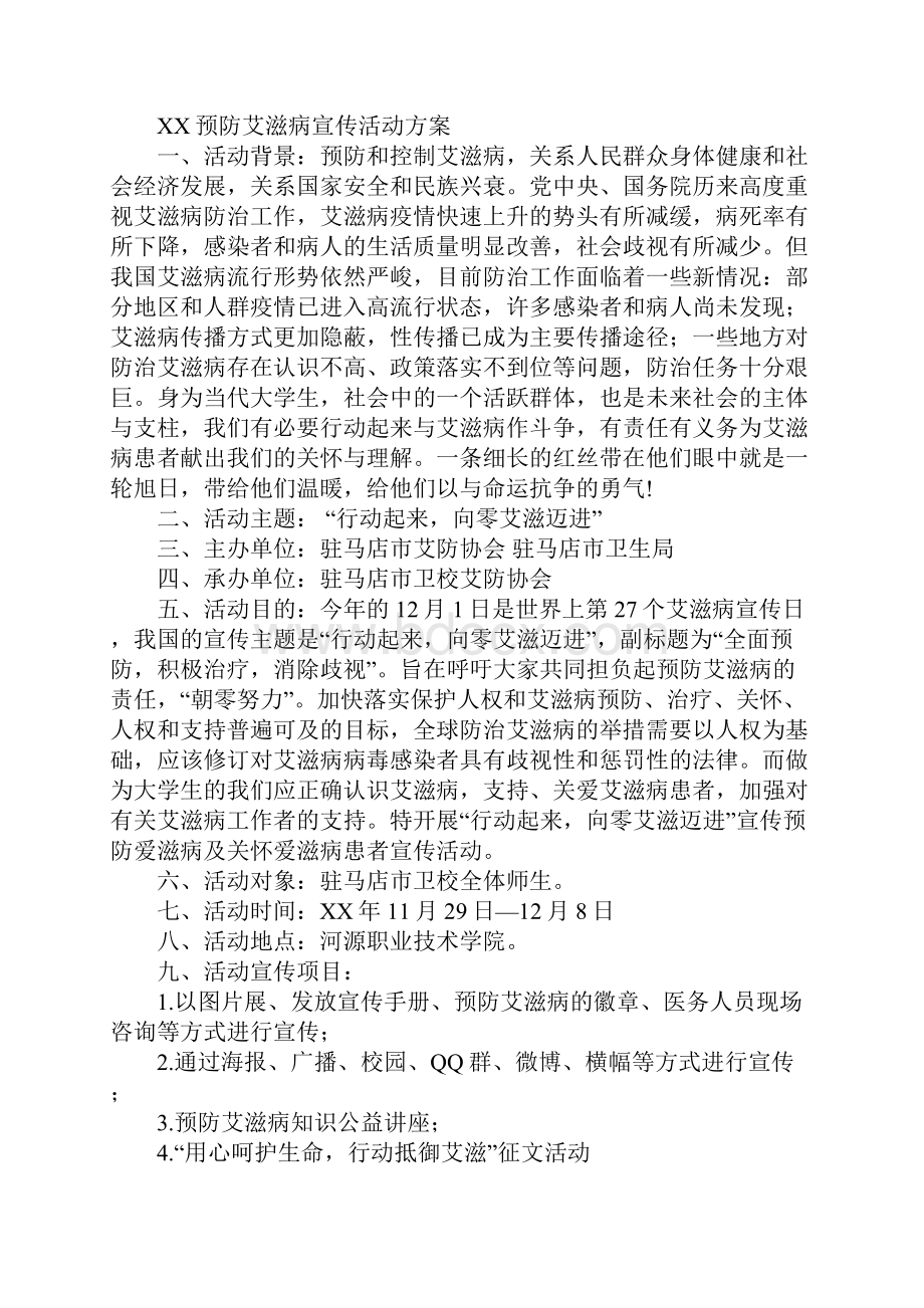 预防艾滋病活动策划书.docx_第3页