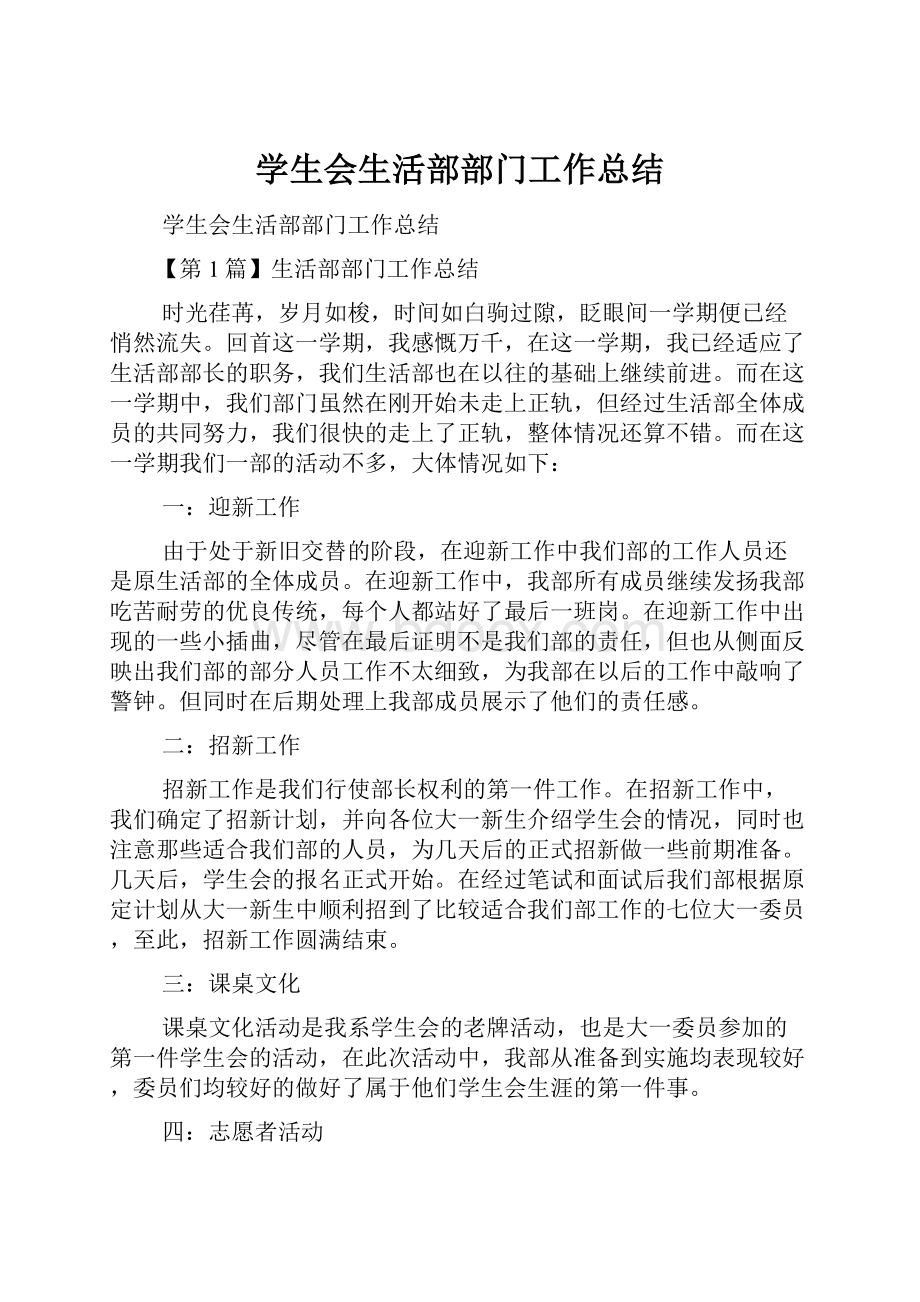 学生会生活部部门工作总结文档格式.docx