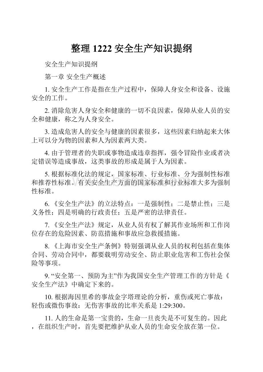 整理1222安全生产知识提纲Word格式文档下载.docx_第1页