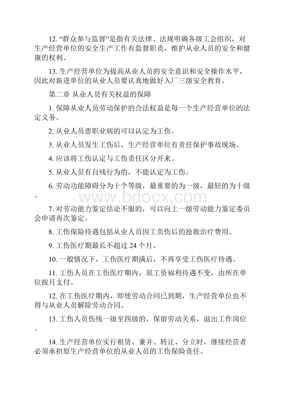 整理1222安全生产知识提纲Word格式文档下载.docx_第2页