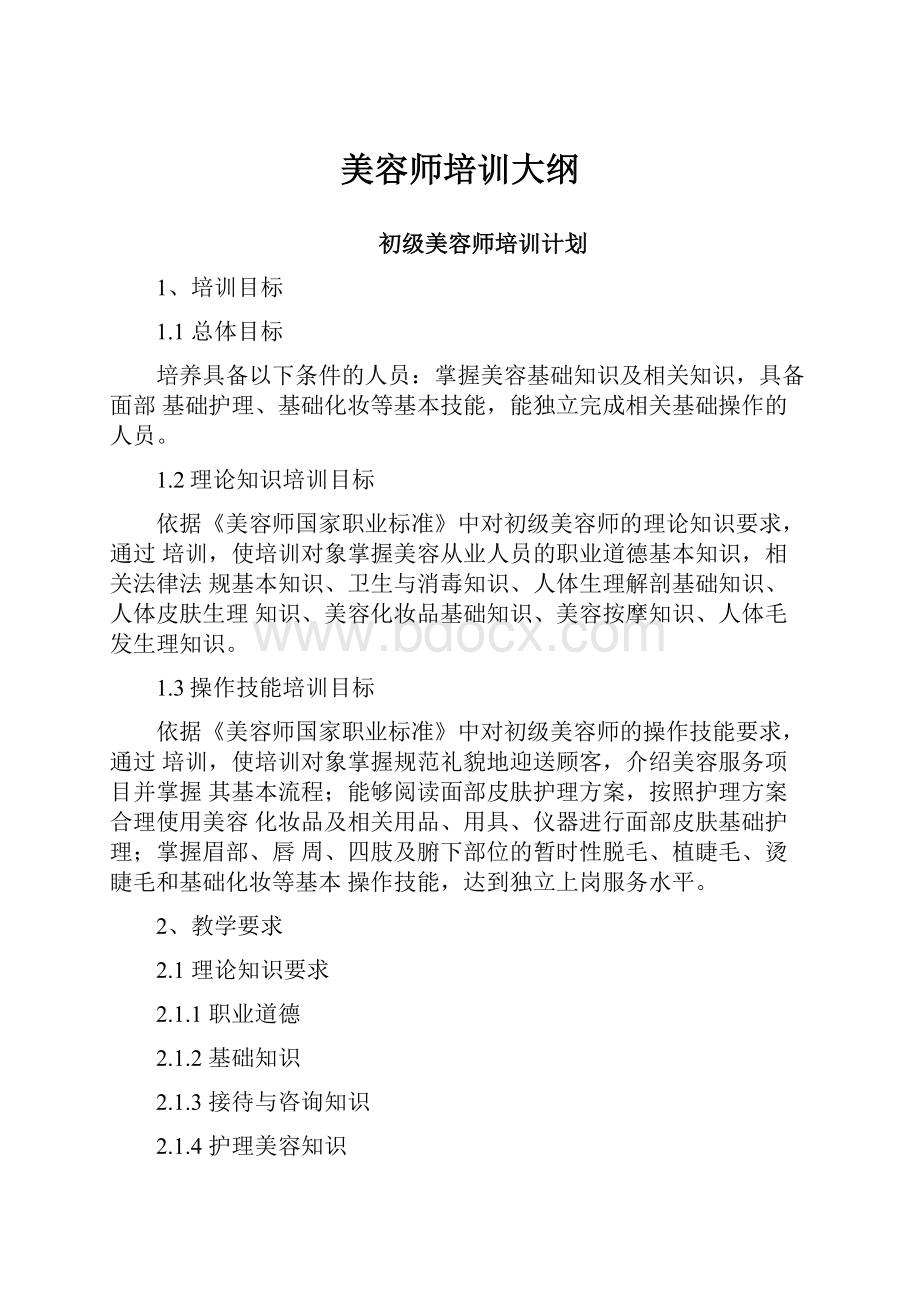 美容师培训大纲Word文档下载推荐.docx