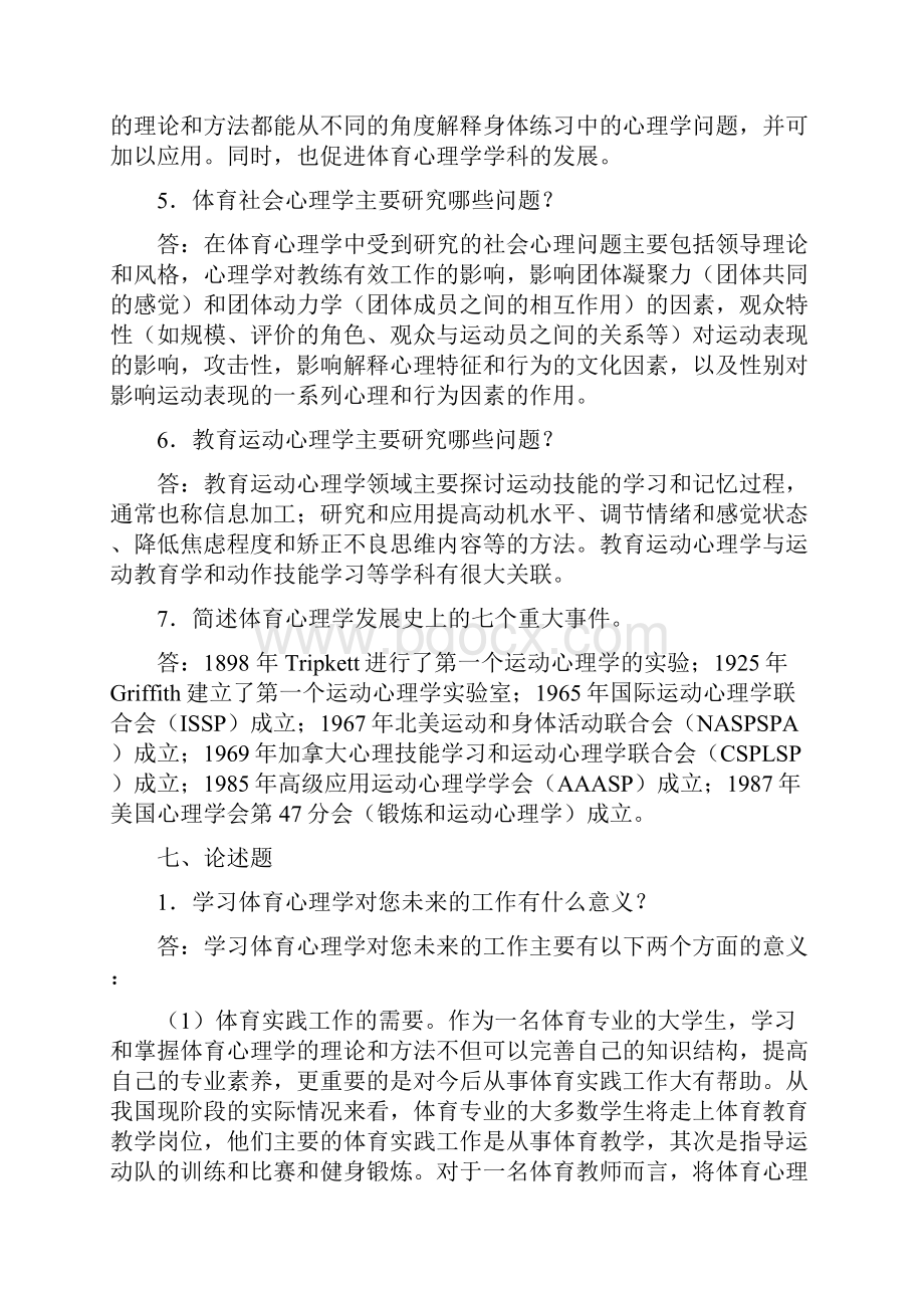 体育心理学课后参考答案Word下载.docx_第2页