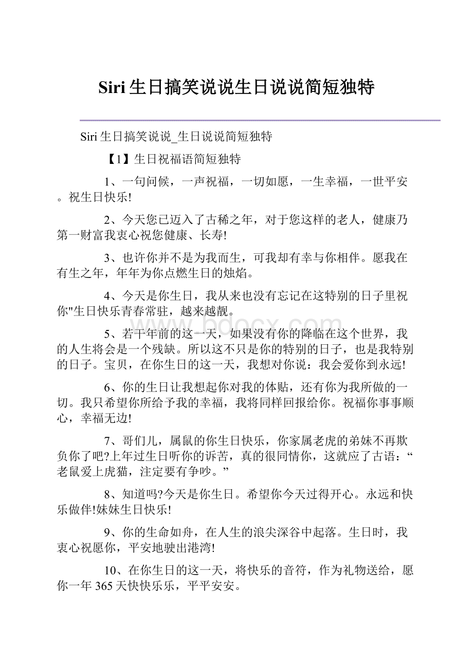 Siri生日搞笑说说生日说说简短独特.docx_第1页