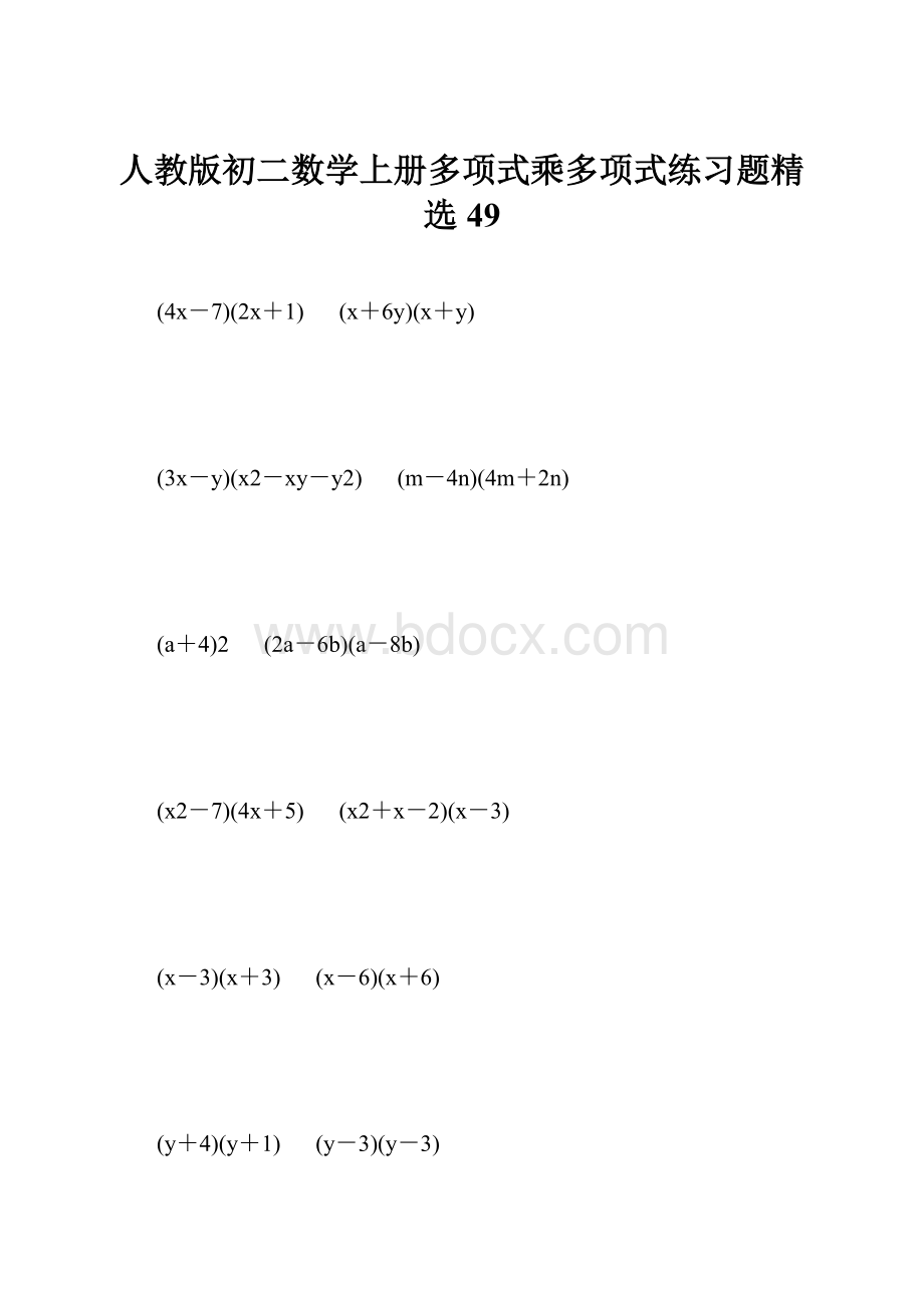 人教版初二数学上册多项式乘多项式练习题精选49.docx