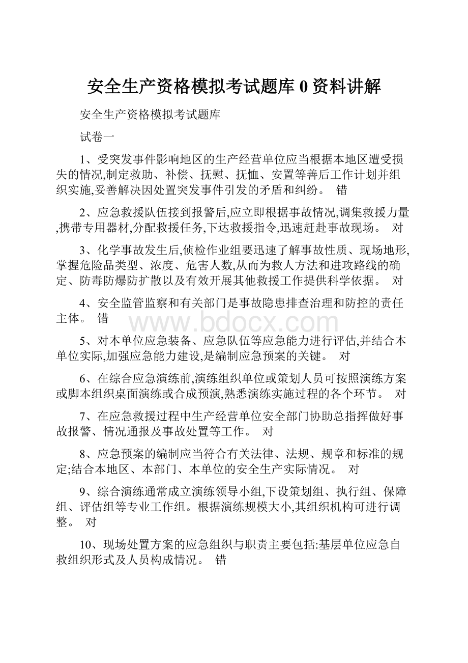 安全生产资格模拟考试题库0资料讲解.docx_第1页