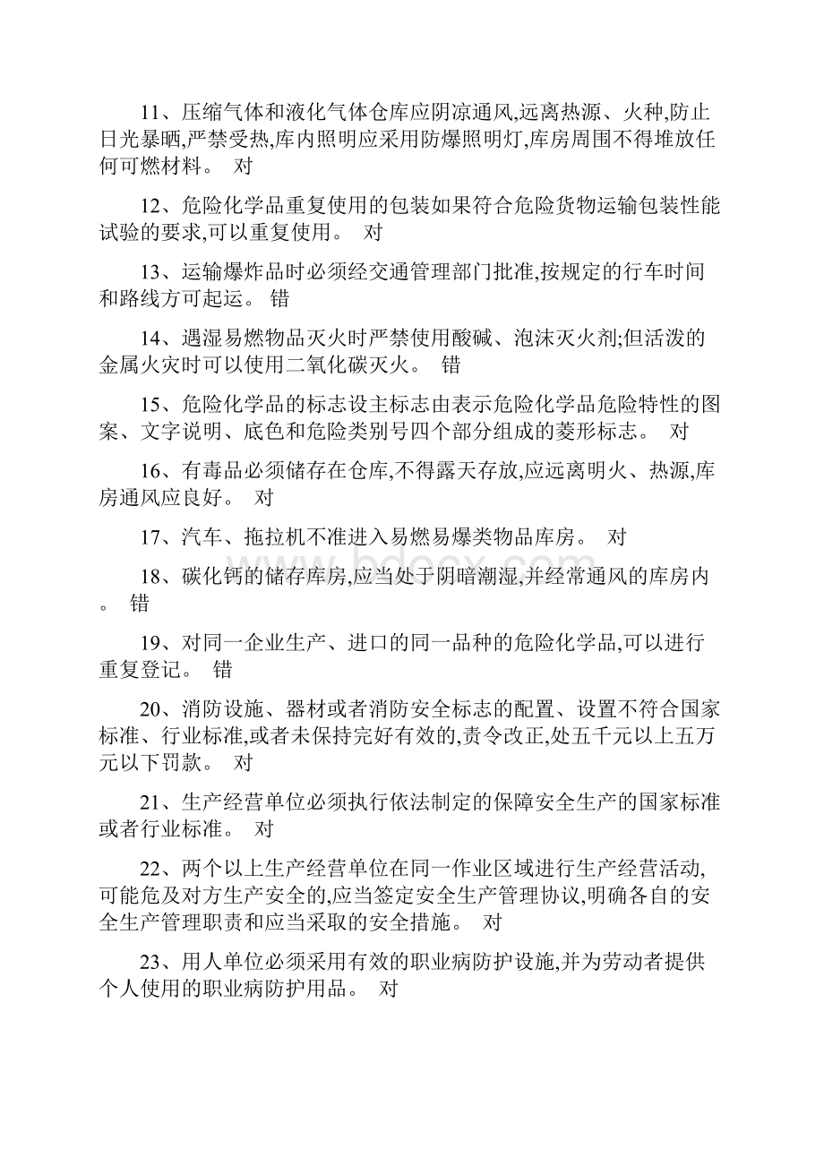 安全生产资格模拟考试题库0资料讲解文档格式.docx_第2页