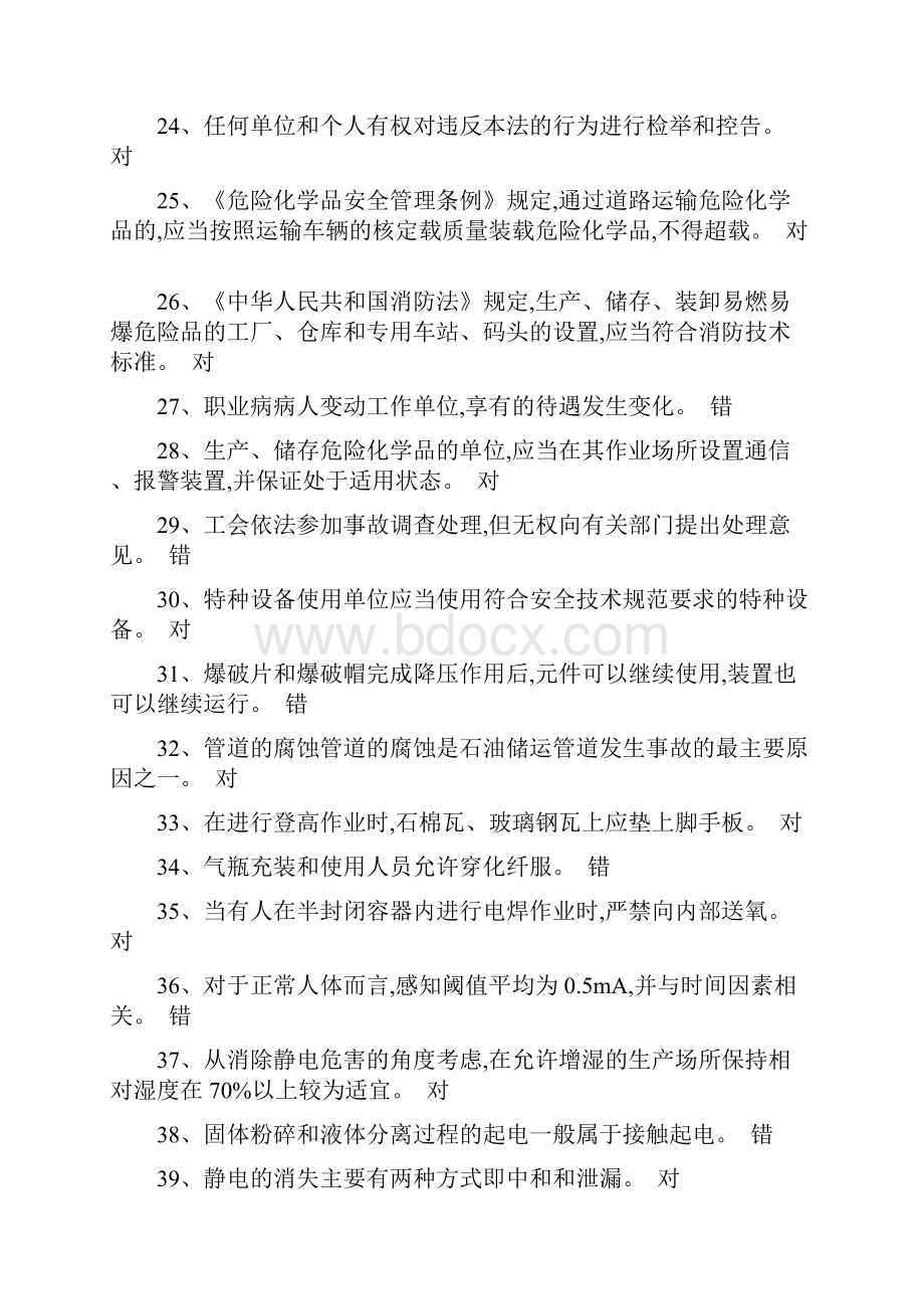 安全生产资格模拟考试题库0资料讲解文档格式.docx_第3页