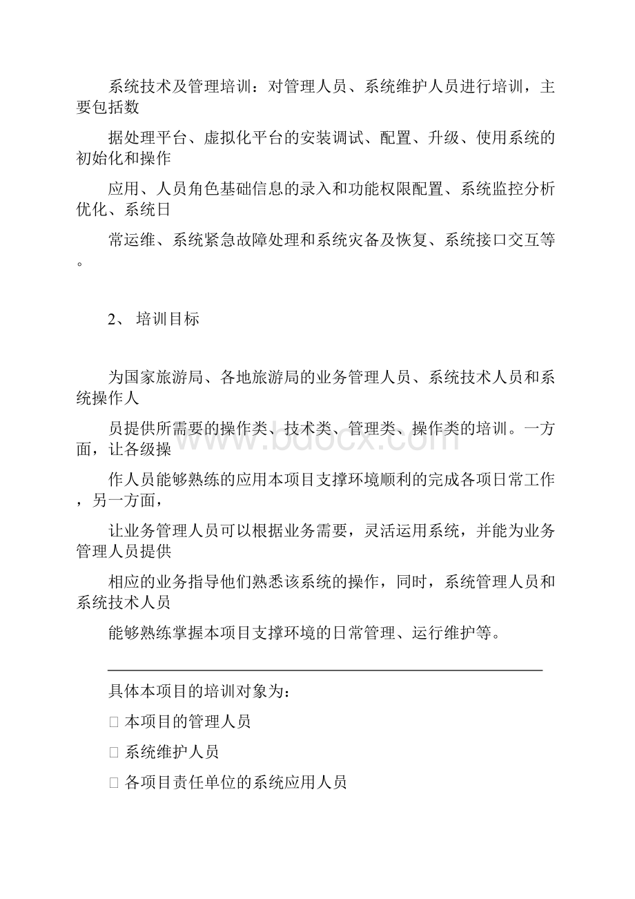 运行维护系统项目培训方案Word下载.docx_第2页