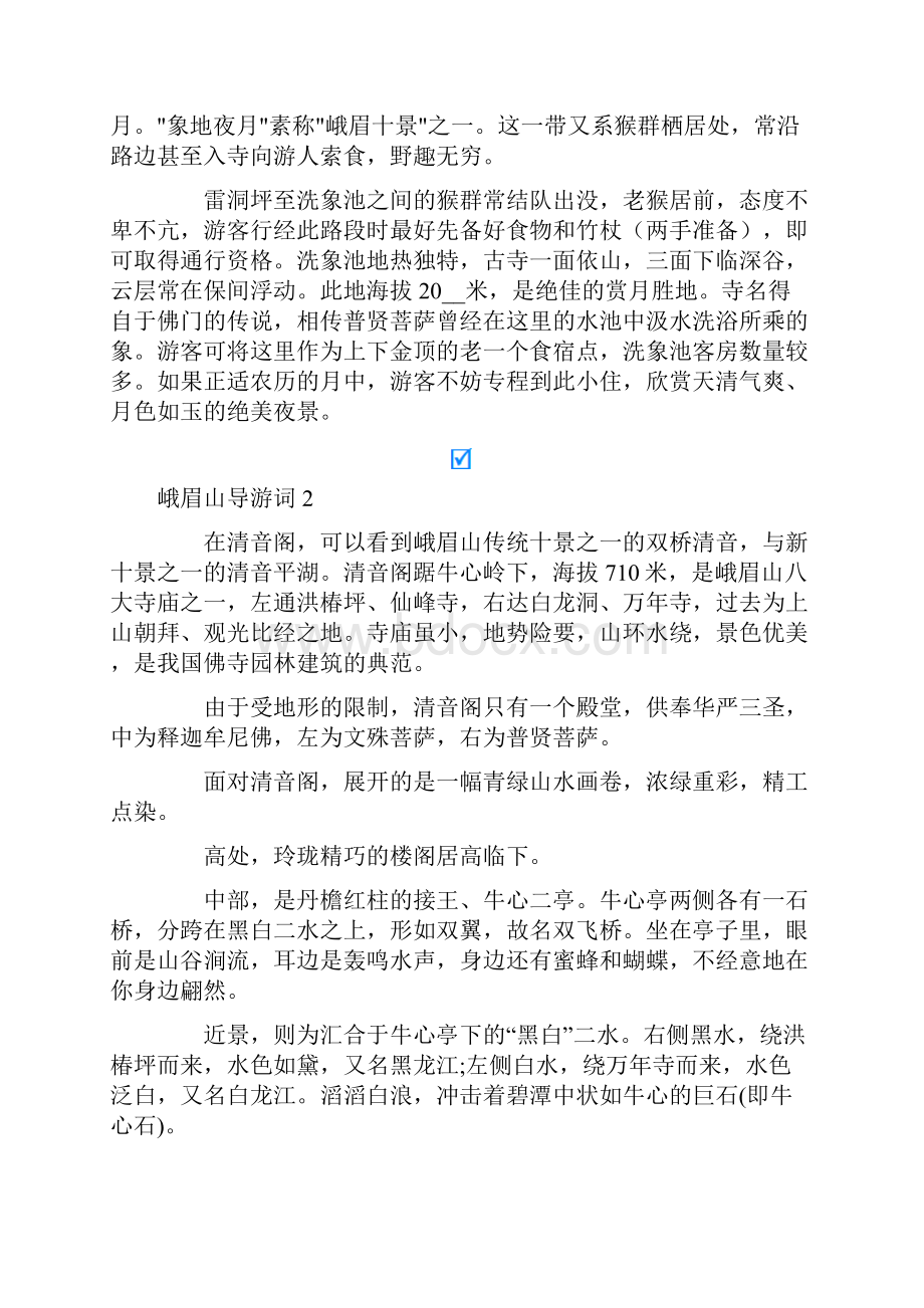 峨眉山导游词15篇文档格式.docx_第2页