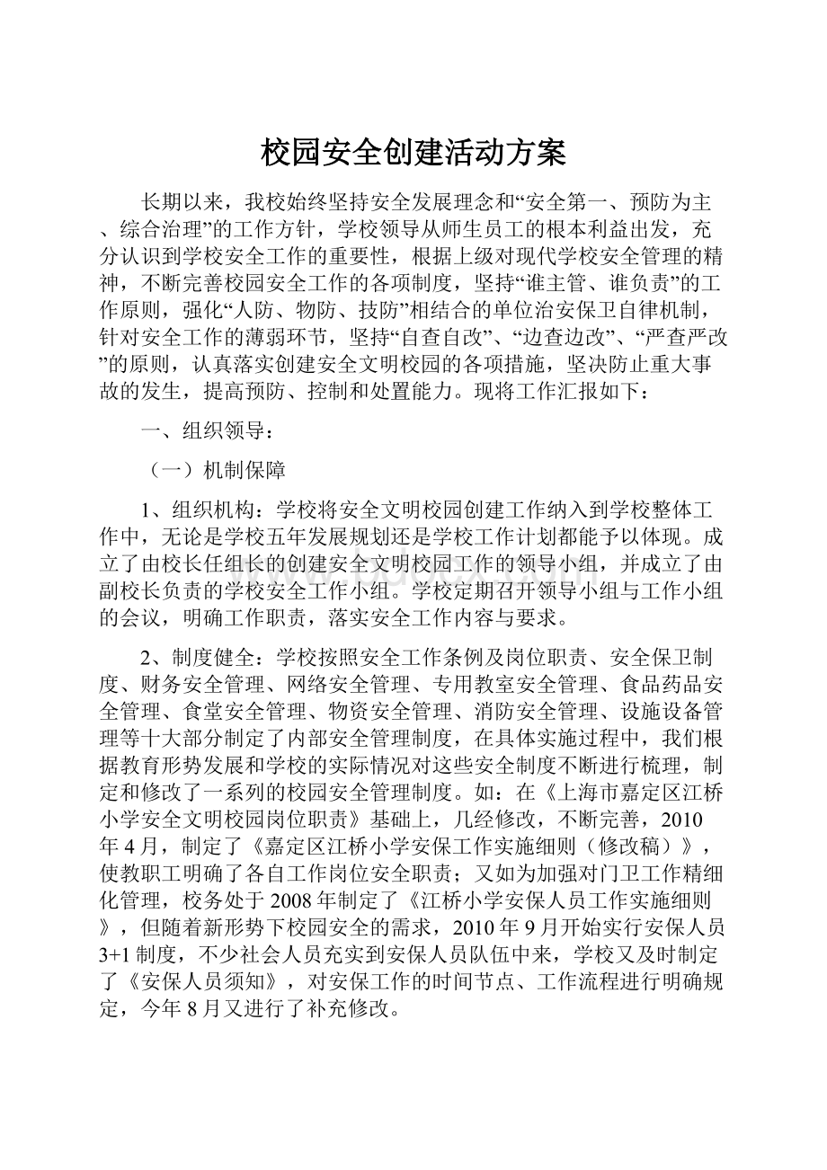 校园安全创建活动方案Word文档下载推荐.docx