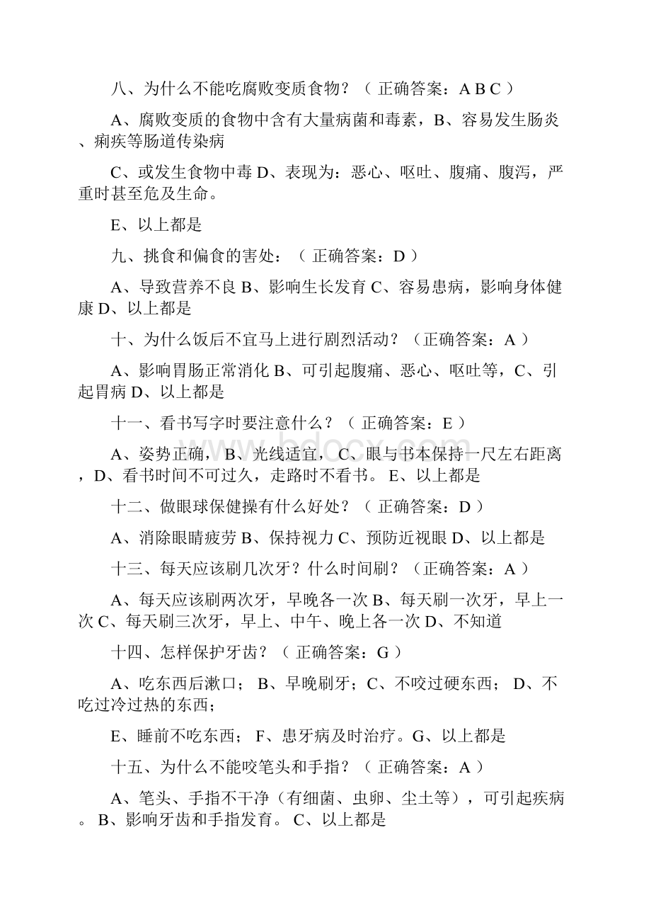 小学生健康知识和健康行为问卷及答案Word文件下载.docx_第2页