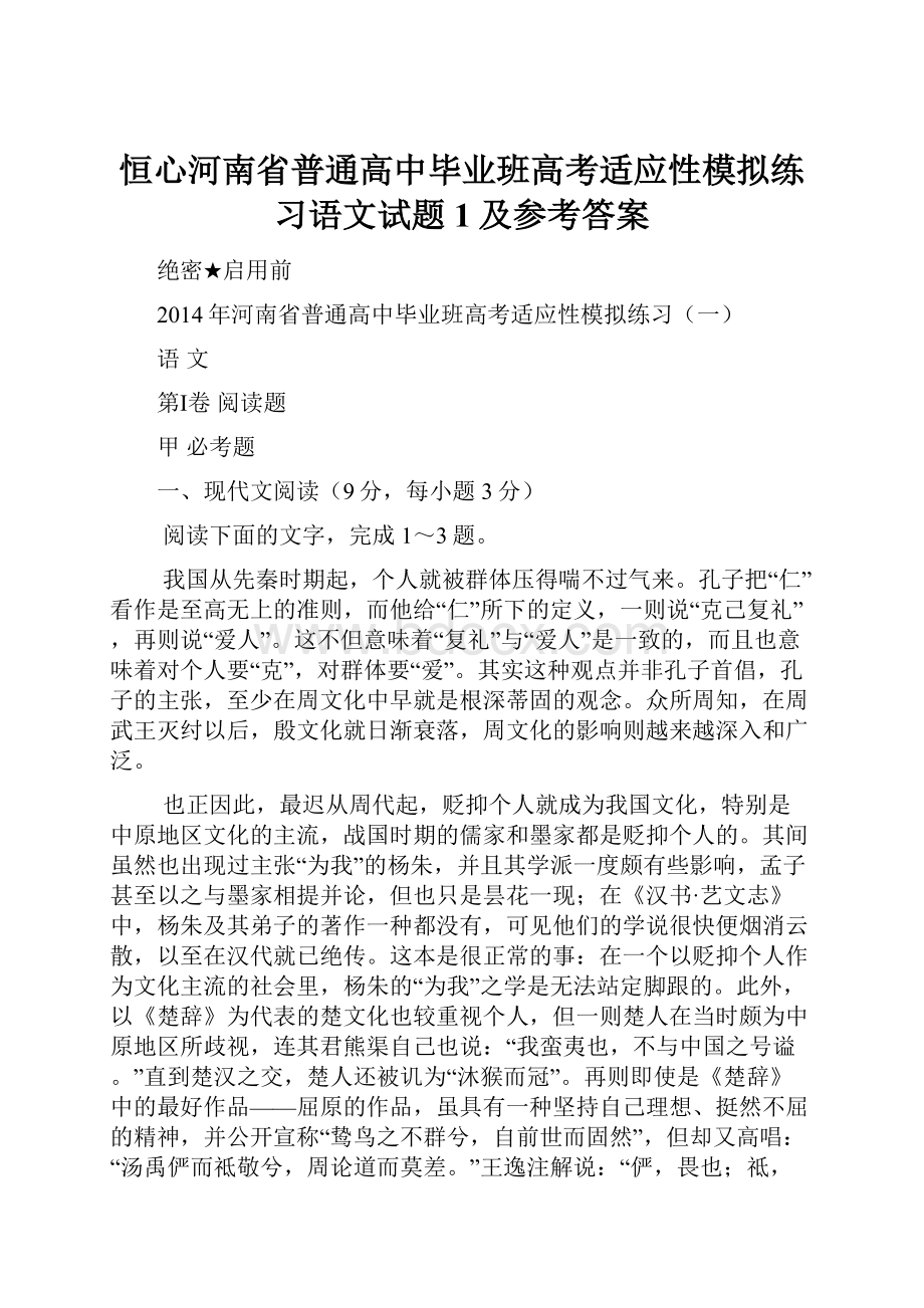 恒心河南省普通高中毕业班高考适应性模拟练习语文试题1及参考答案.docx_第1页