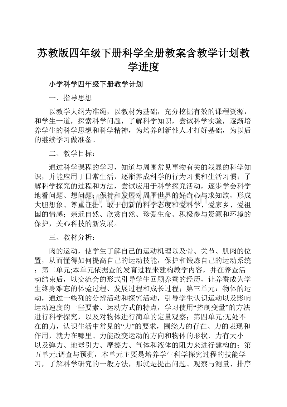 苏教版四年级下册科学全册教案含教学计划教学进度Word格式.docx_第1页