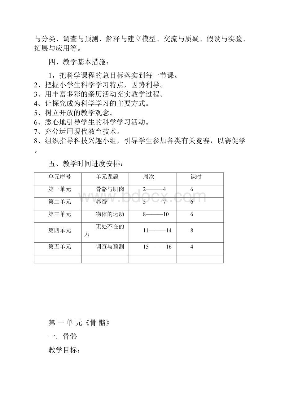 苏教版四年级下册科学全册教案含教学计划教学进度Word格式.docx_第2页