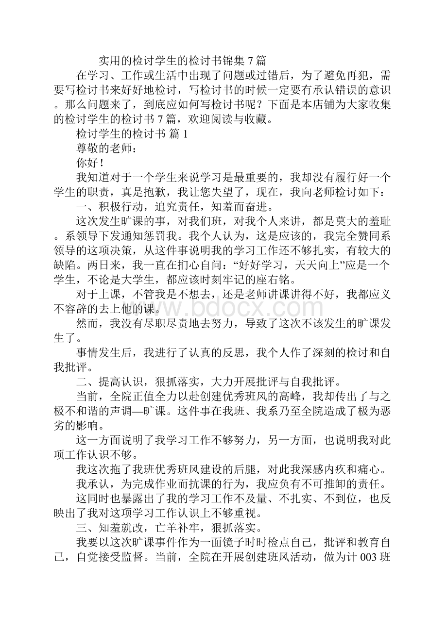 检讨学生的检讨书汇编合集Word文档格式.docx_第2页