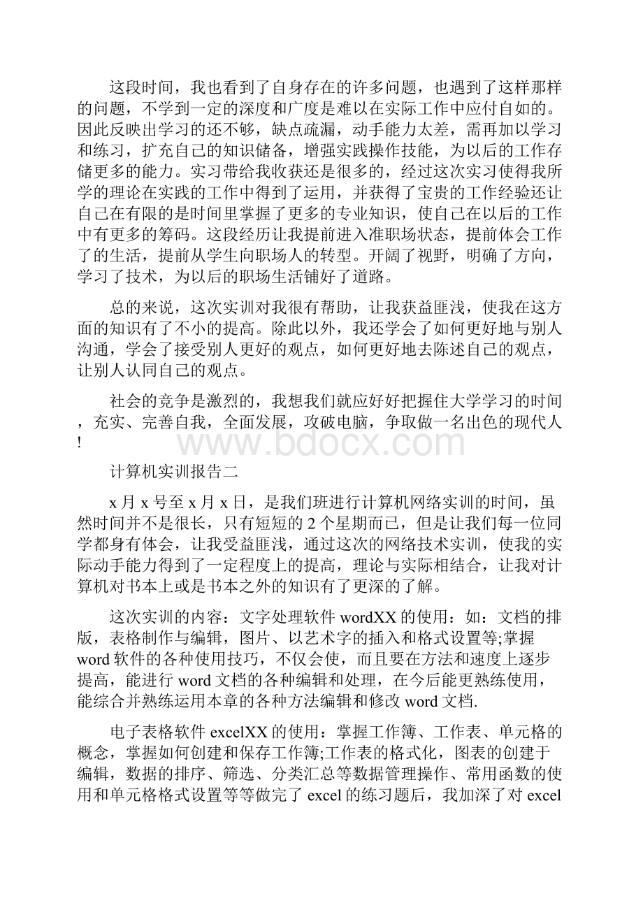 计算机实训报告材料范文四篇.docx_第3页