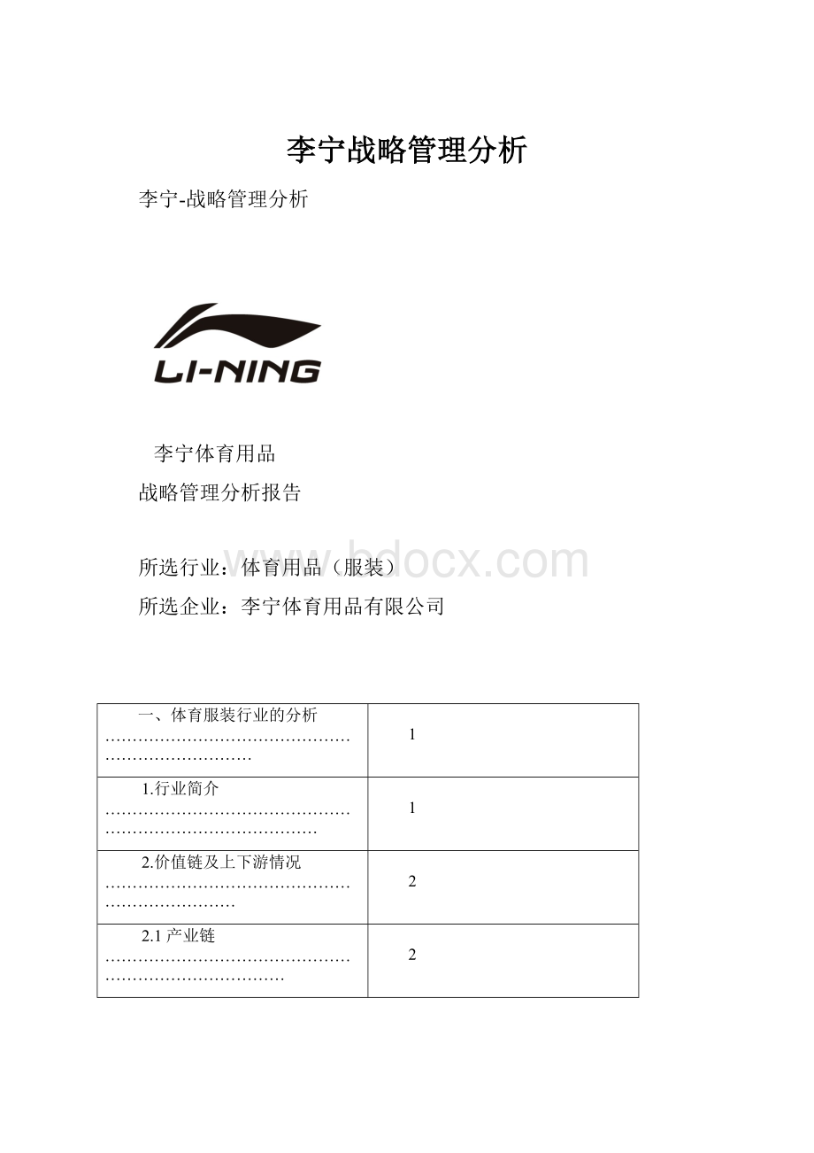 李宁战略管理分析Word文档格式.docx_第1页