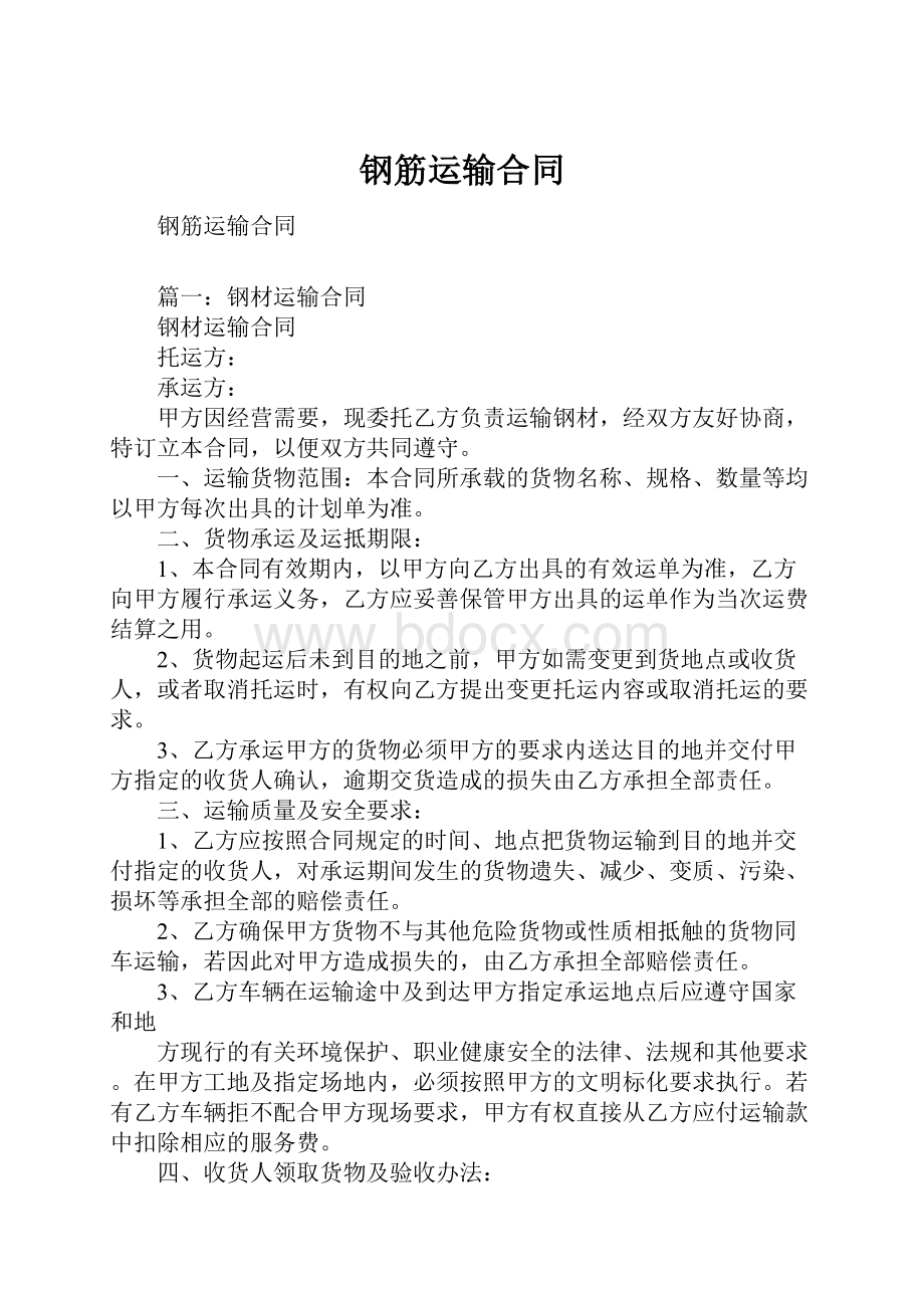 钢筋运输合同Word文件下载.docx