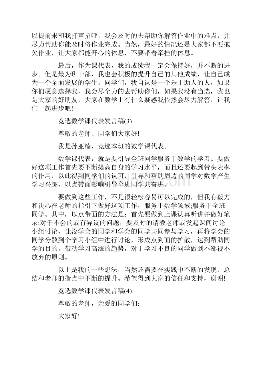 竞选数学课代表发言稿7篇Word格式文档下载.docx_第3页