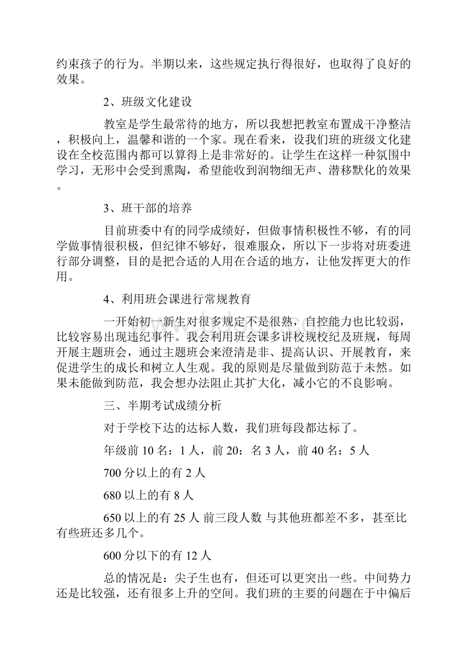 初中七年级期中考试后家长会教师发言稿.docx_第3页