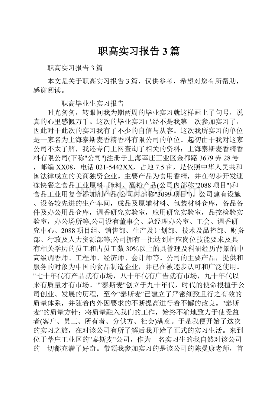 职高实习报告3篇Word格式.docx