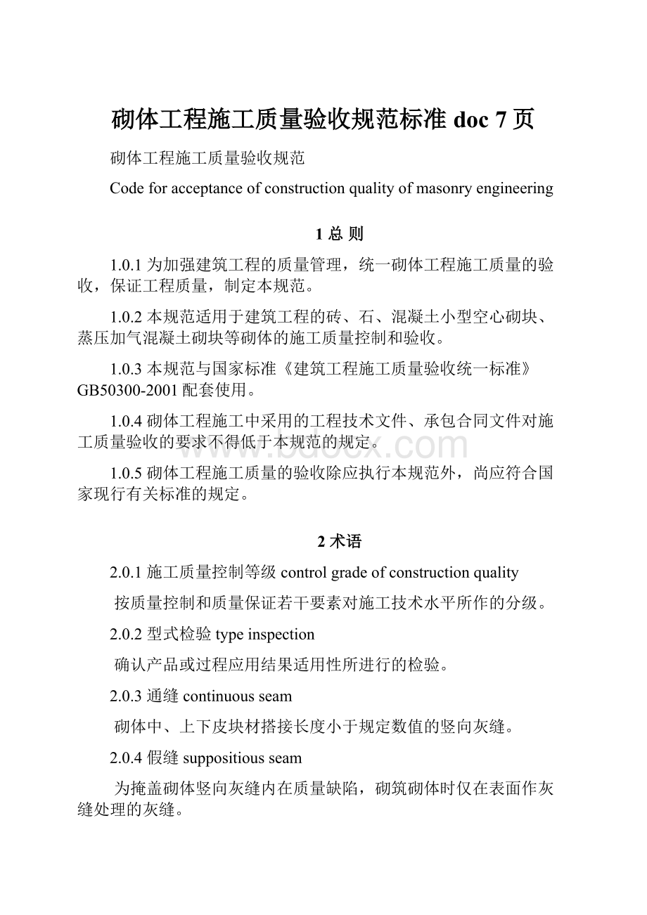 砌体工程施工质量验收规范标准doc 7页.docx_第1页