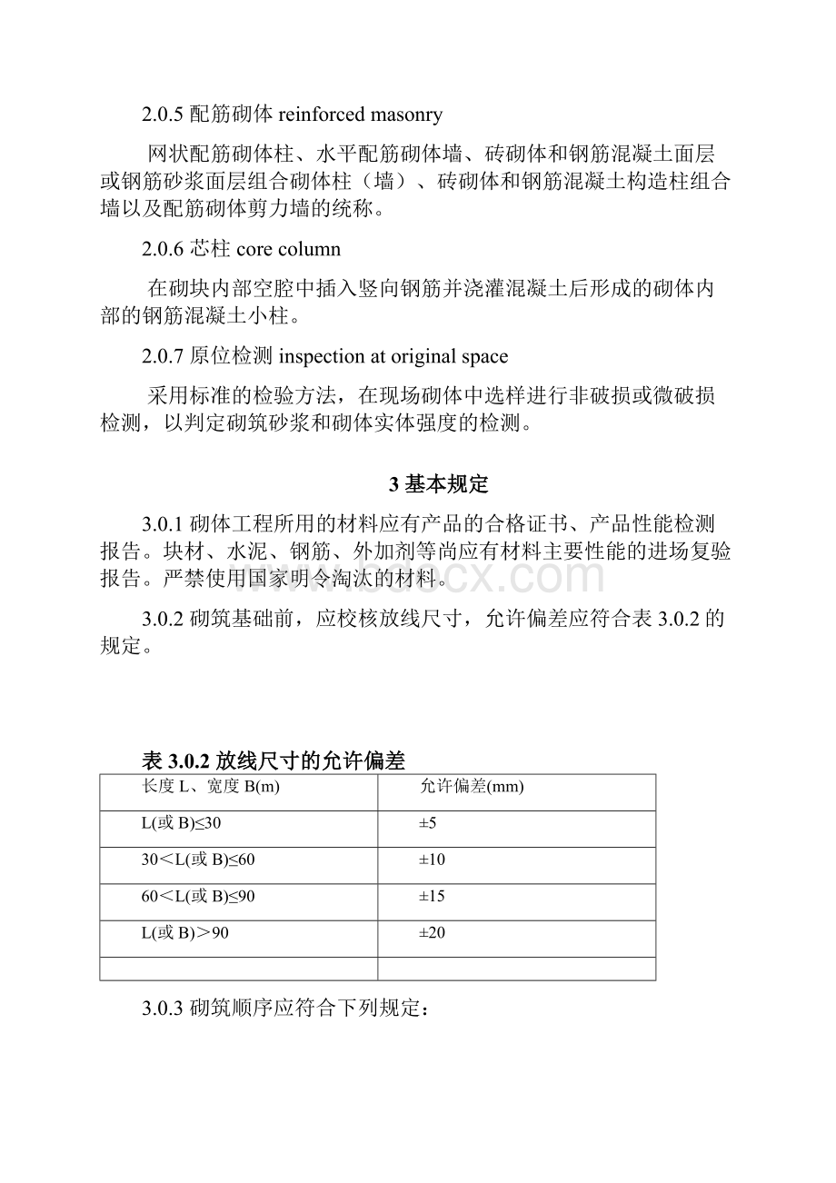 砌体工程施工质量验收规范标准doc 7页.docx_第2页