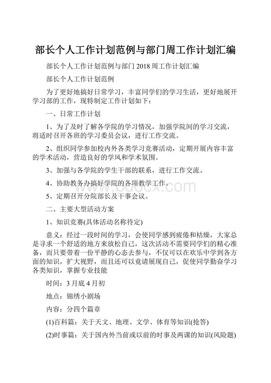 部长个人工作计划范例与部门周工作计划汇编.docx_第1页