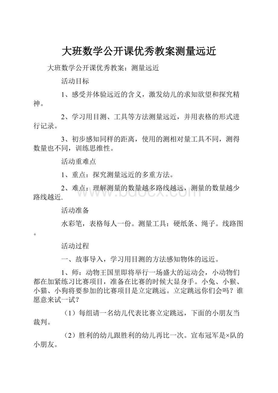 大班数学公开课优秀教案测量远近Word文档下载推荐.docx_第1页