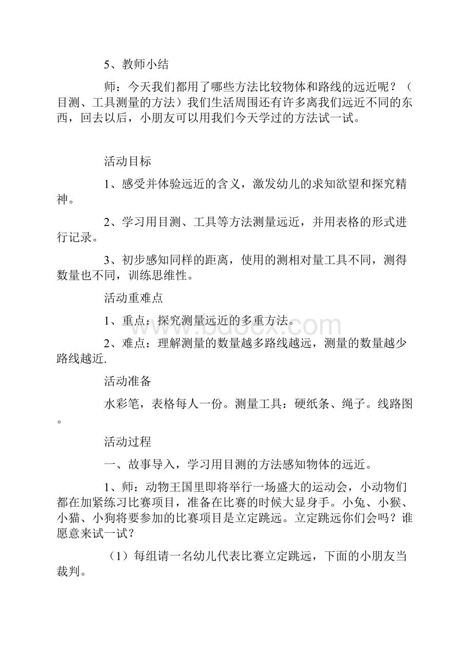 大班数学公开课优秀教案测量远近Word文档下载推荐.docx_第3页