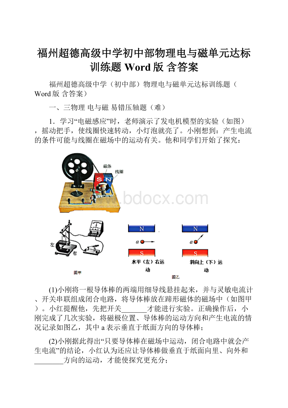 福州超德高级中学初中部物理电与磁单元达标训练题Word版 含答案.docx_第1页