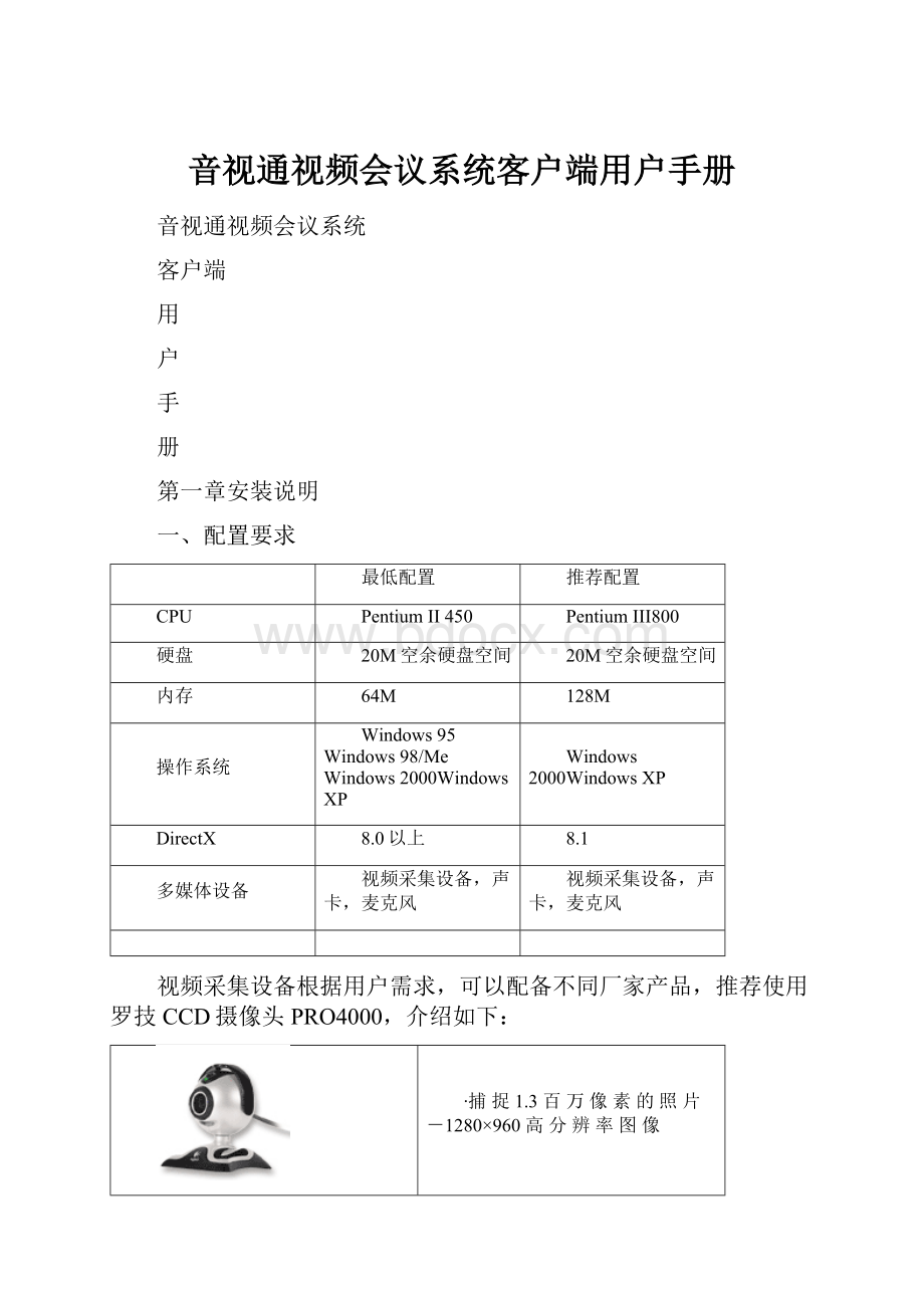 音视通视频会议系统客户端用户手册.docx