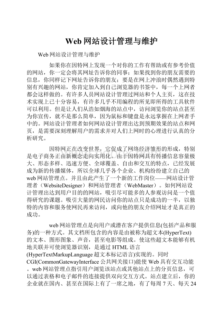 Web网站设计管理与维护文档格式.docx_第1页