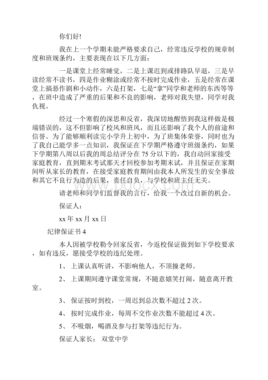 纪律保证书15篇Word文档下载推荐.docx_第2页