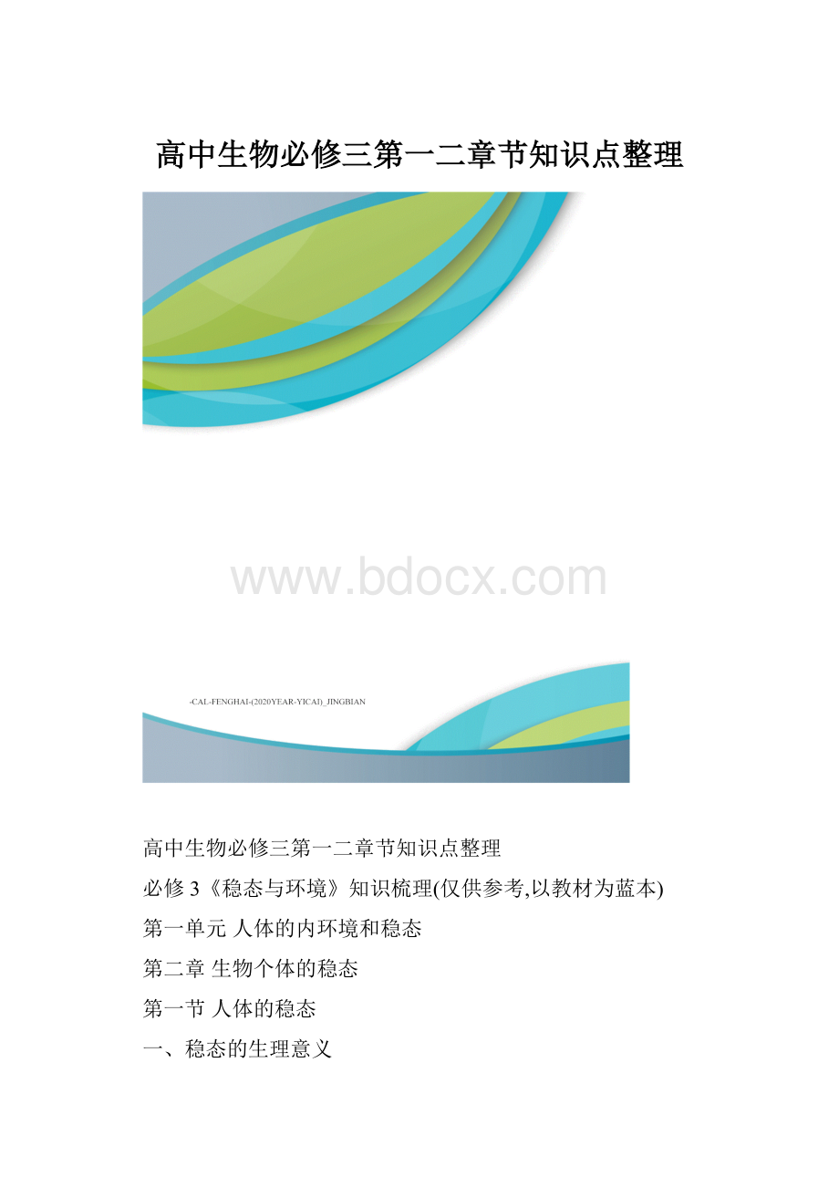 高中生物必修三第一二章节知识点整理.docx