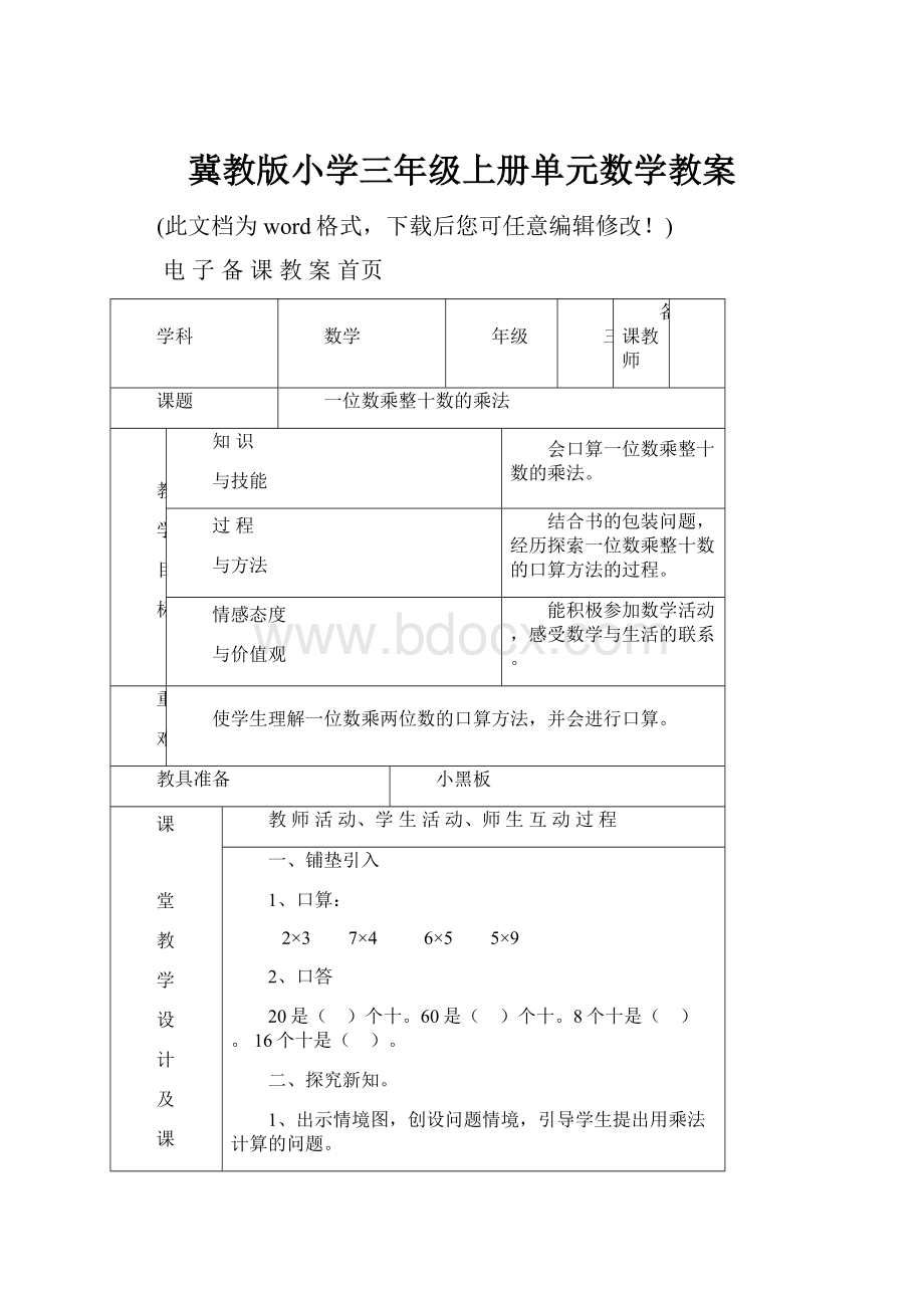 冀教版小学三年级上册单元数学教案.docx_第1页