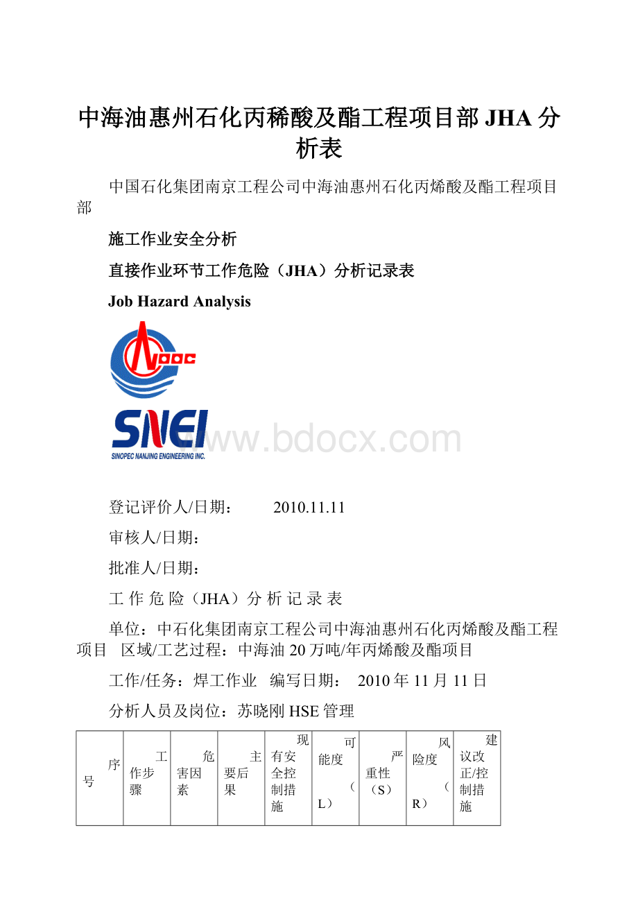 中海油惠州石化丙稀酸及酯工程项目部JHA分析表Word格式.docx