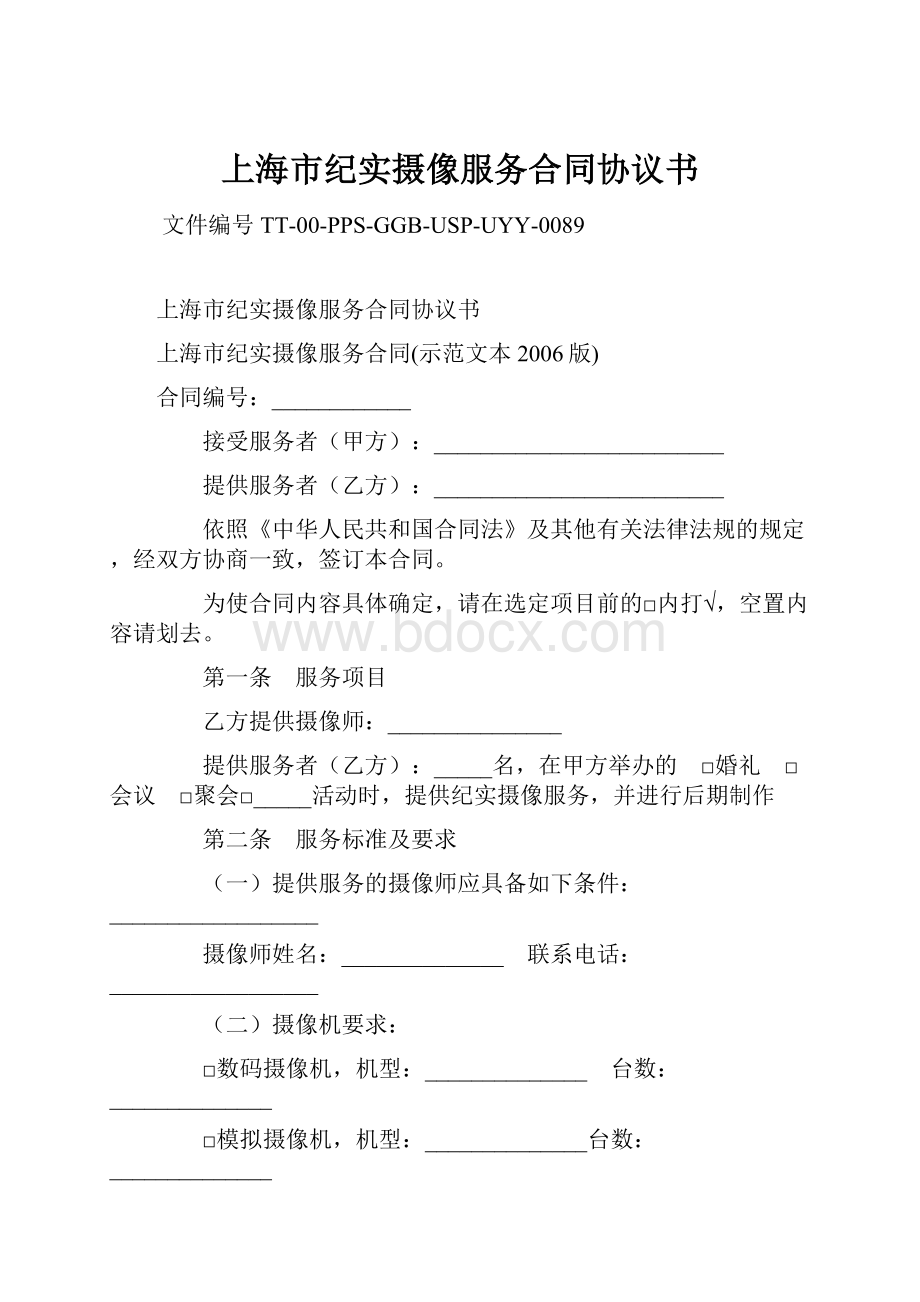 上海市纪实摄像服务合同协议书Word格式.docx_第1页