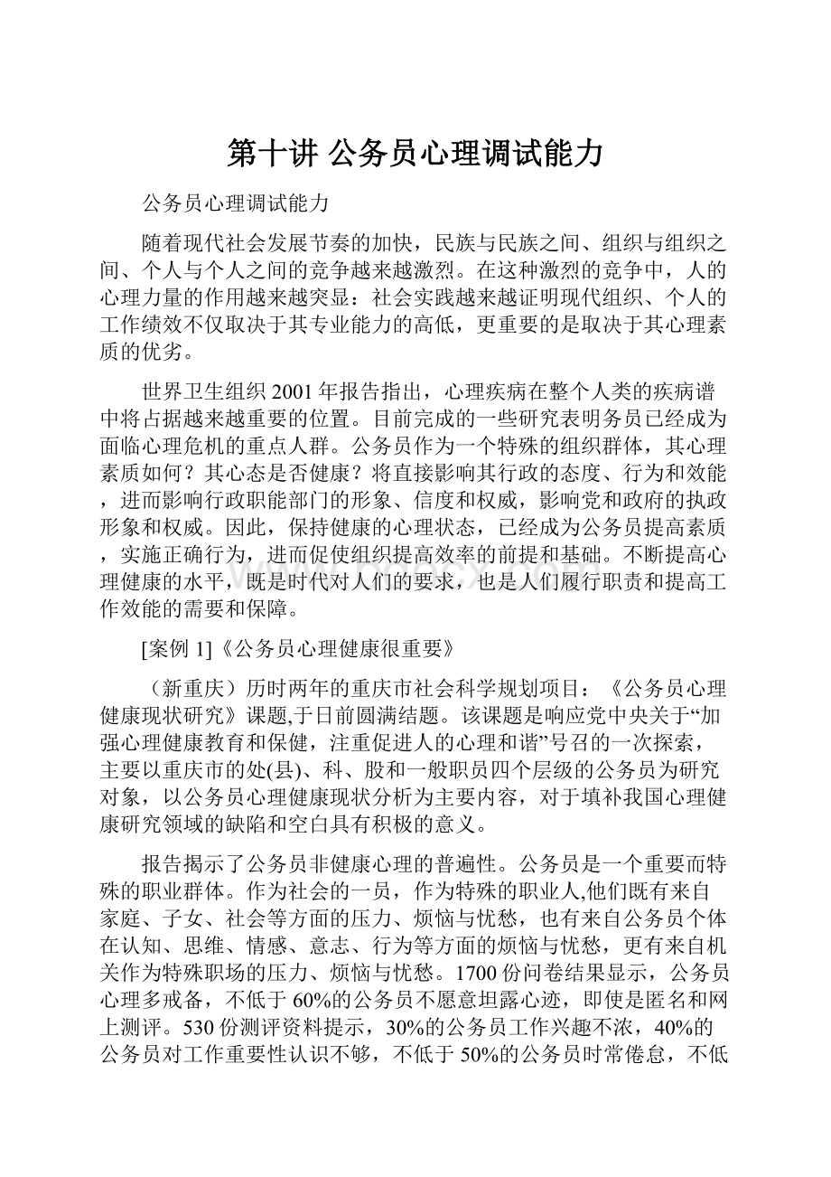 第十讲公务员心理调试能力Word下载.docx_第1页